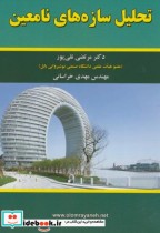 قیمت و خرید کتاب تحلیل سازه های نامعین | ایده بوک