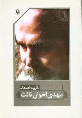 کتاب گزینه اشعار مهدی اخوان ثالث