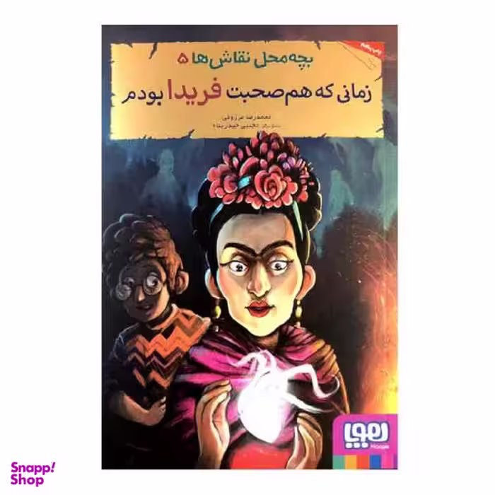 کتاب زمانی که هم صحبت فریدا بودم اثر محمدرضا مرزوقی انتشارات هوپا