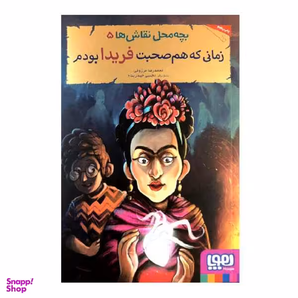 کتاب زمانی که هم صحبت فریدا بودم اثر محمدرضا مرزوقی انتشارات هوپا