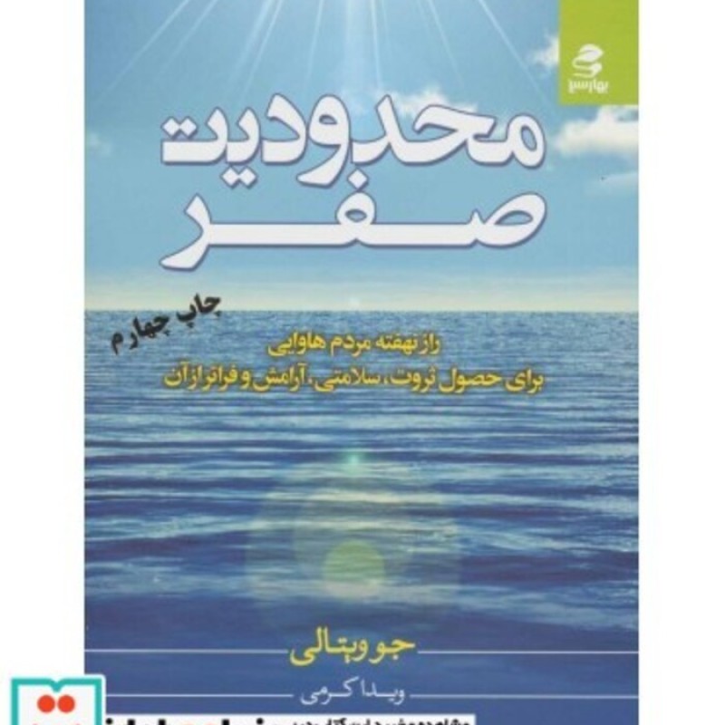 کتاب محدودیت صفر نشر بهار سبز