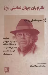 طنزآوران جهان نمایش29 (ژان-میشل ریب (شایعه،در خیابان هیچ کس و…))