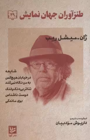 طنزآوران جهان نمایش29 (ژان-میشل ریب (شایعه،در خیابان هیچ کس و…))