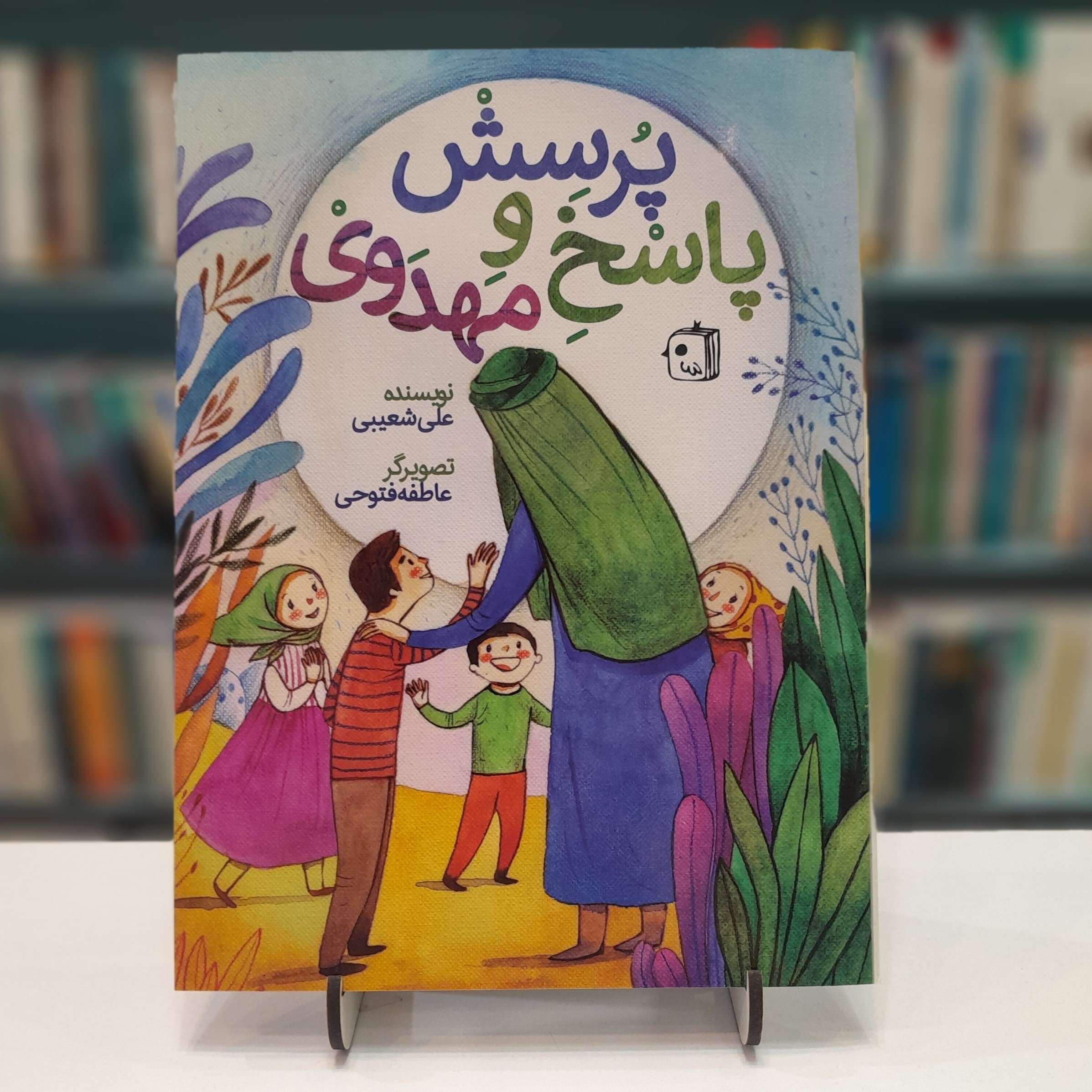 کتاب پرسش و پاسخ مهدوی کودکان  علی شعیبی