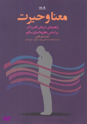 معنا و حیرت (راهنمای درمان افسردگی بر اساس نظریه انسان سالم)