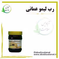 رب لیمو عمانی 500 گرم آبادیس