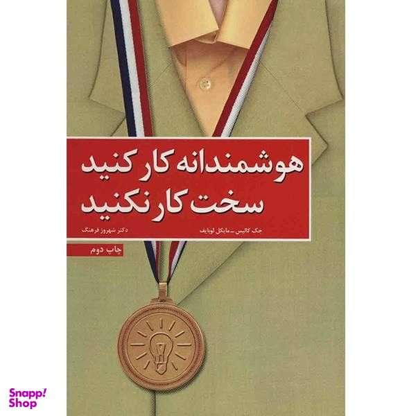 کتاب هوشمندانه کار کنید سخت کار نکنید اثر جک کالیس