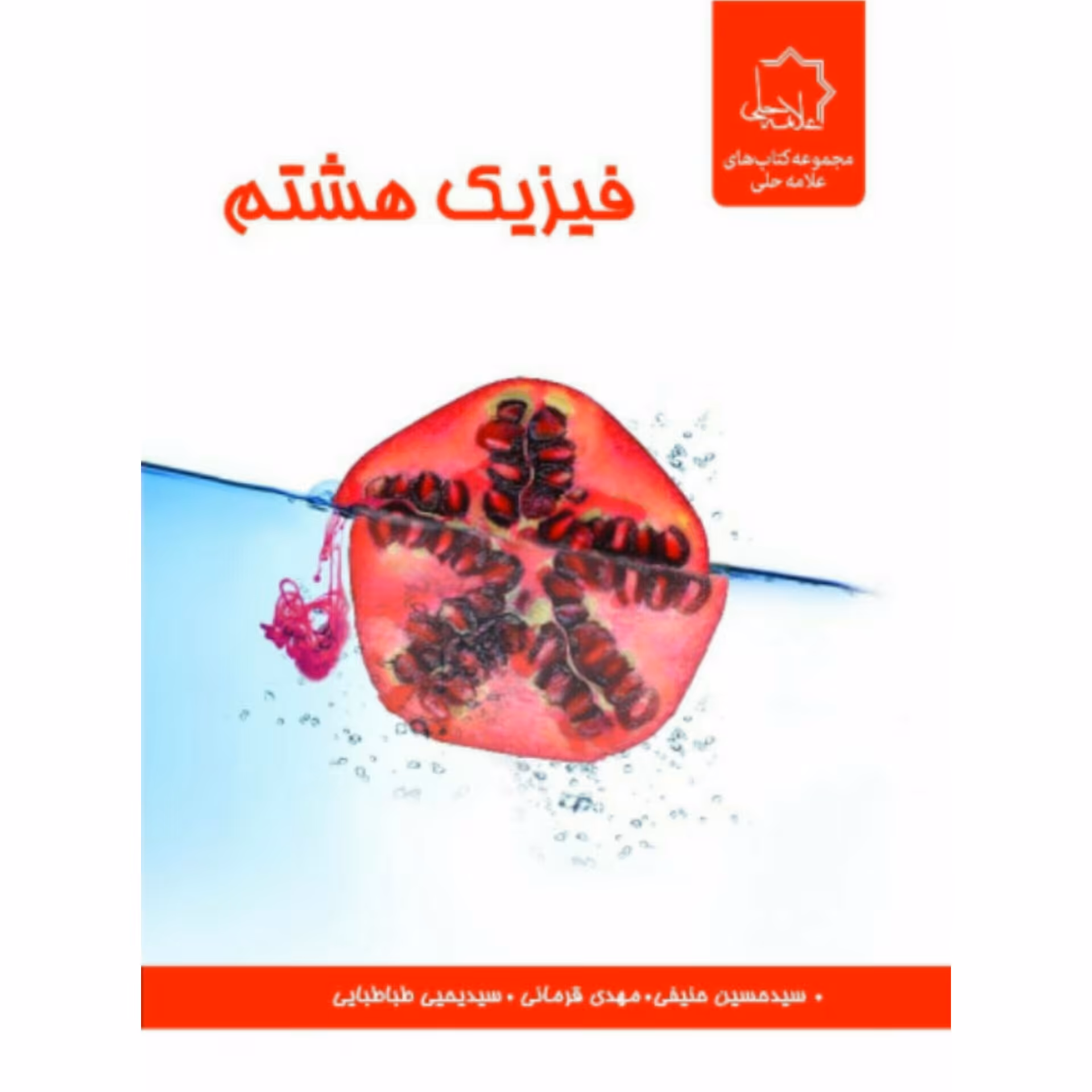 کتاب فیریک هشتم انتشارات علامه حلی