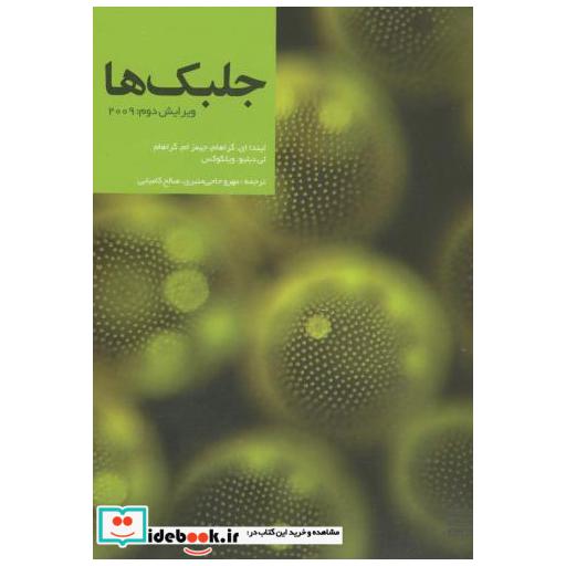 کتاب جلبک ها اثر لیندا ای.گراهام