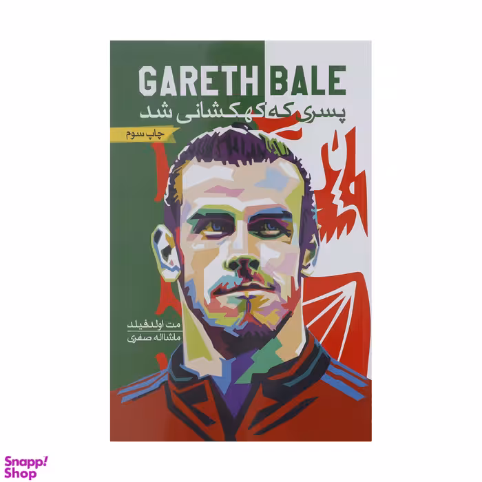 کتاب گرت بیل پسری که کهکشانی شد اثر تام اولد فیلد انتشارات گلگشت