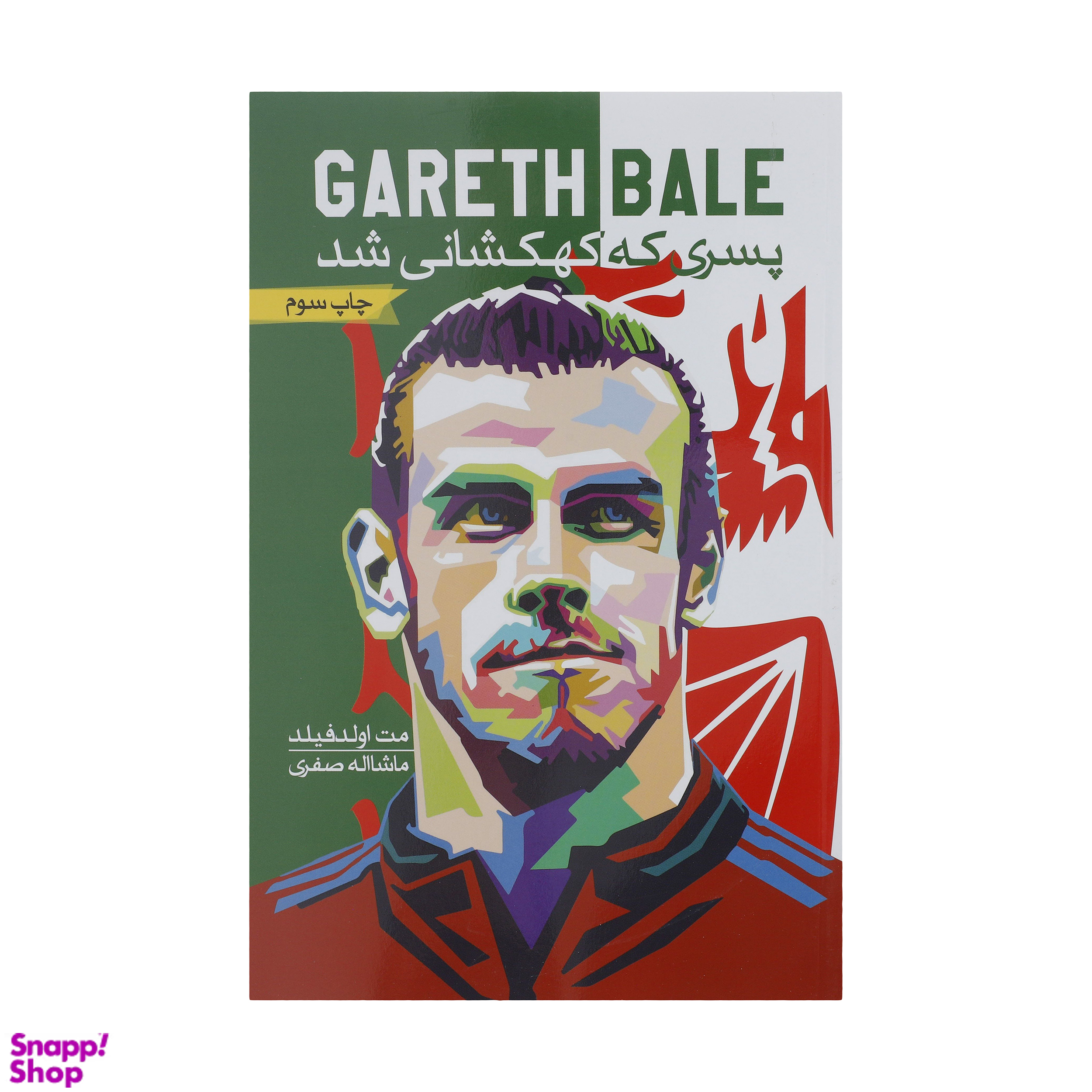 کتاب گرت بیل پسری که کهکشانی شد اثر تام اولد فیلد انتشارات گلگشت