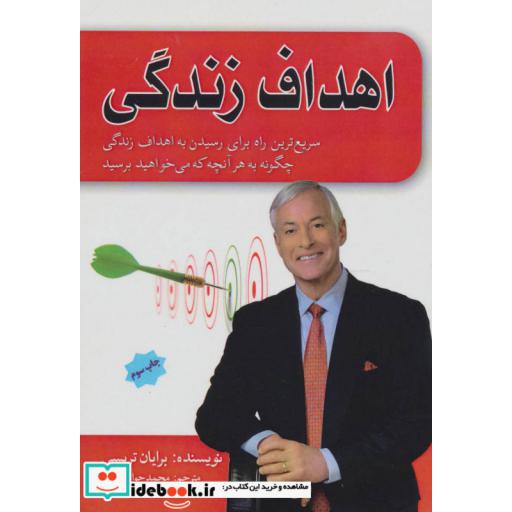 کتاب اهداف زندگی اثر برایان تریسی