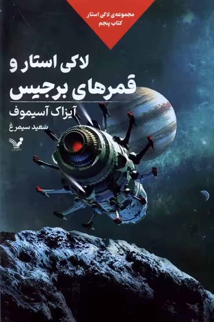 کتاب لاکی استار کتاب پنجم لاکی استاروقمرهای تندیس