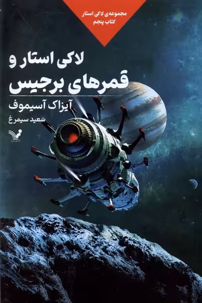 کتاب لاکی استار کتاب پنجم لاکی استاروقمرهای تندیس