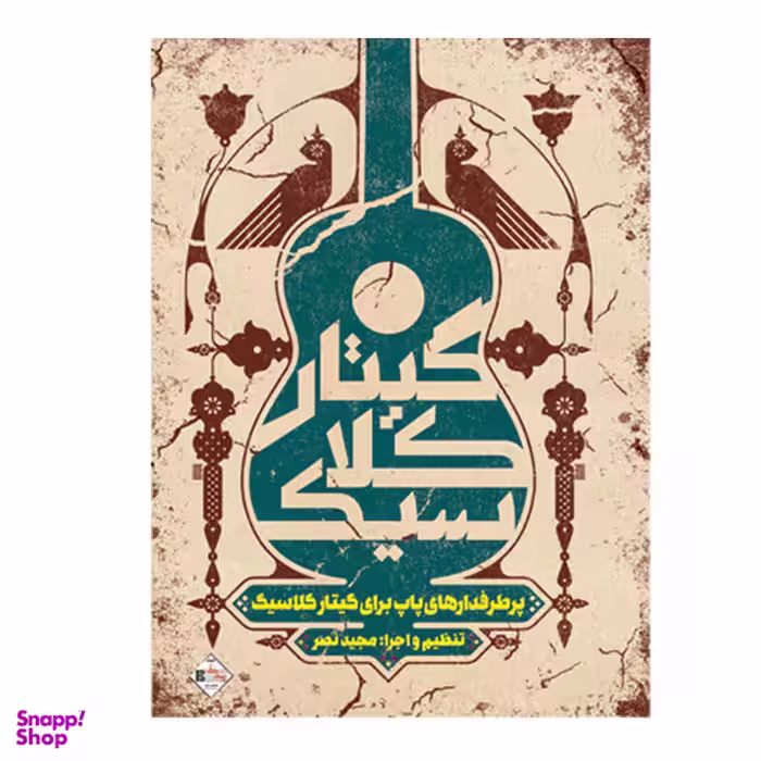 کتاب پر طرفدارهای پاپ برای گیتار کلاسیک اثر مجید نصر انتشارات پنج خط
