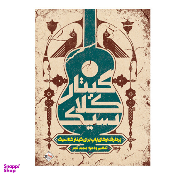 کتاب پر طرفدارهای پاپ برای گیتار کلاسیک اثر مجید نصر انتشارات پنج خط