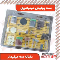 ست 105 پارچه پولیش و پرداخت فرز مینیاتوری