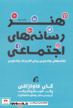 قیمت و خرید کتاب هنر رسانه های اجتماعی | ایده بوک