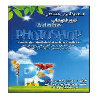 کتاب کارور فتوشاپ اثر هادی وحیدی انتشارات نبض دانش
