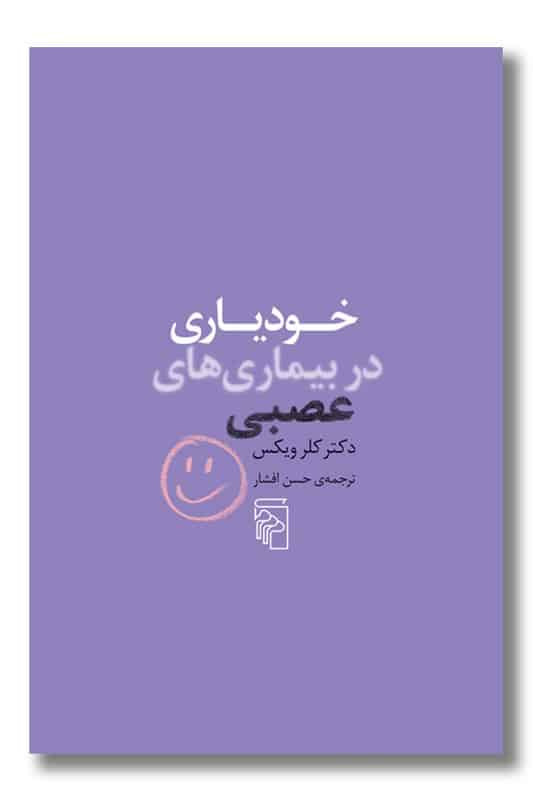 کتاب خودیاری در بیماری های عصبی