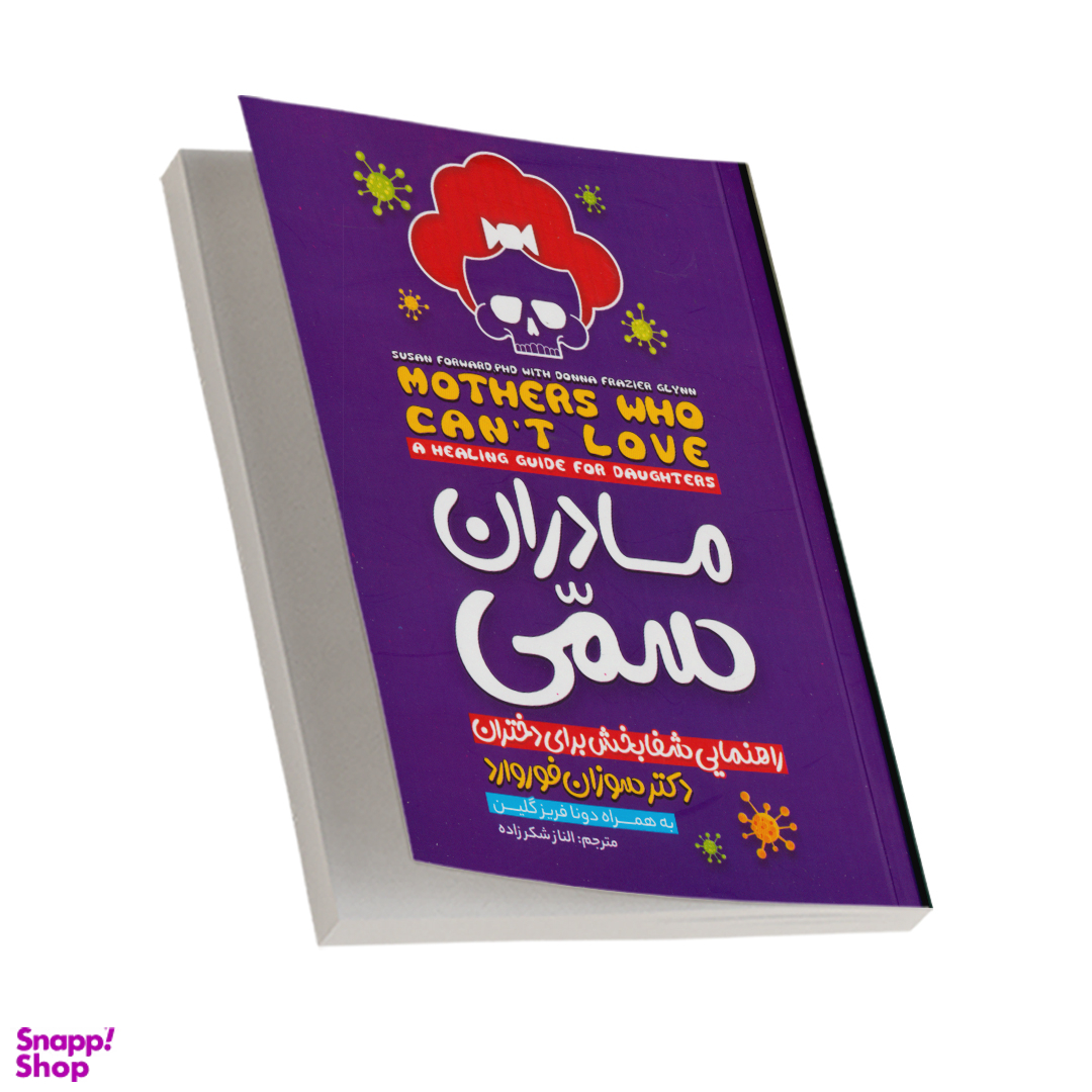 کتاب مادران سمی اثر سوزان فوروارد انتشارات نگاه آشنا