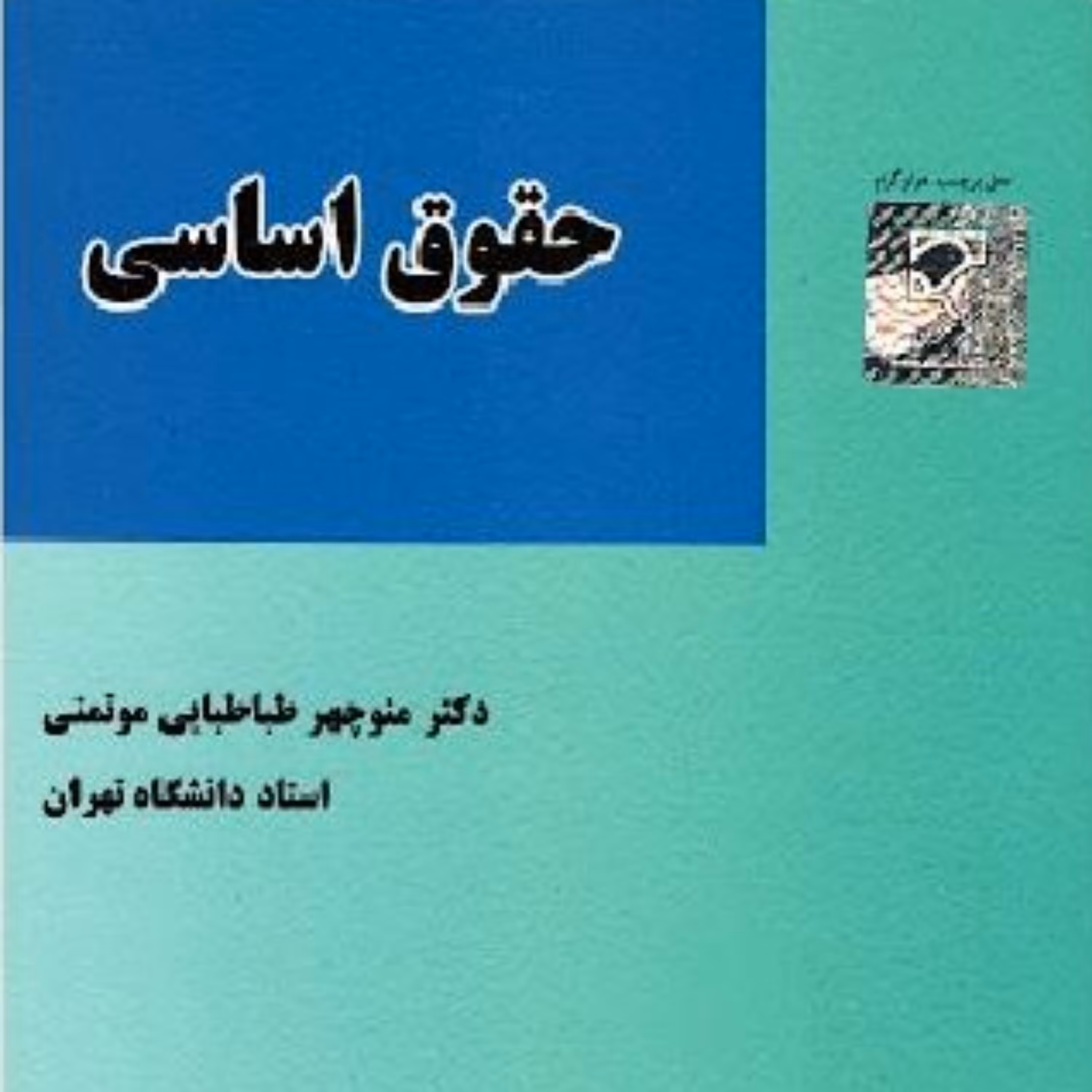 کتاب حقوق اساسی دکتر منوچهر طباطبایی موتمنی           