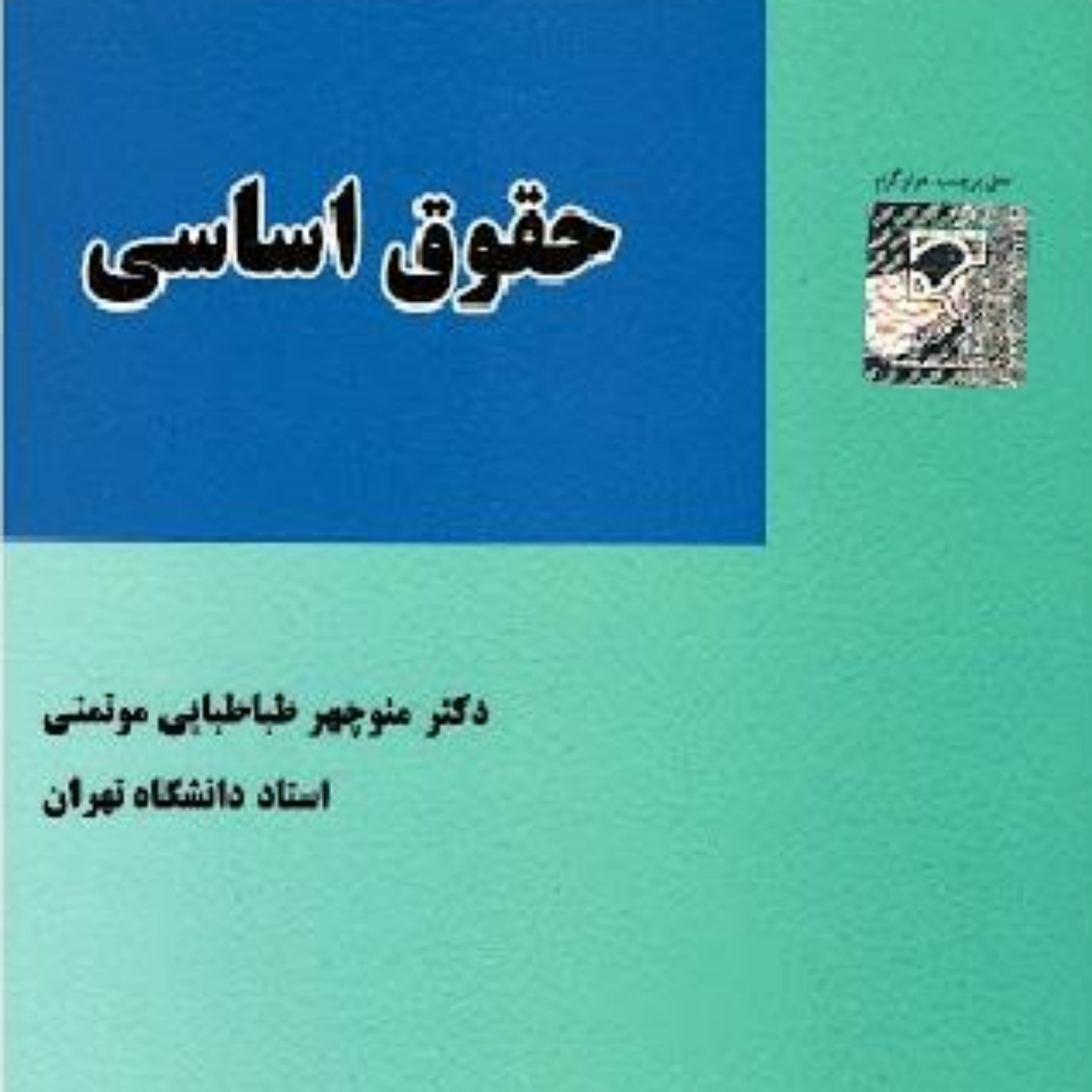 کتاب حقوق اساسی دکتر منوچهر طباطبایی موتمنی