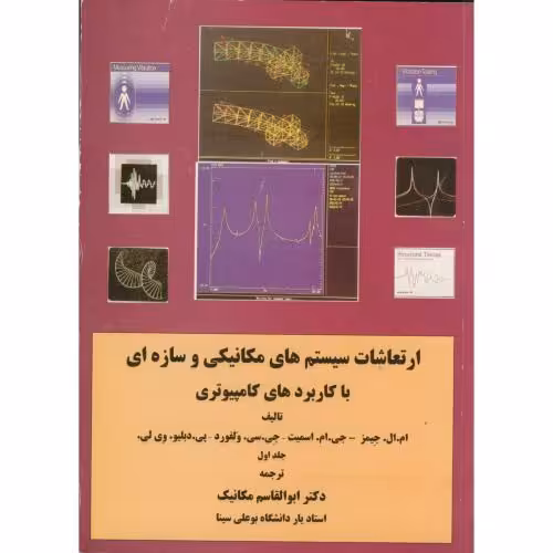کتاب ارتعاشات سیستم های مکانیکی و سازه ای با کاربردهای کامپیوتری