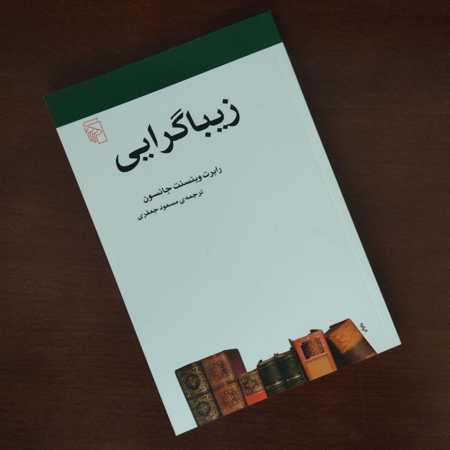کتاب زیباگرایی (مکاتب ادبی)