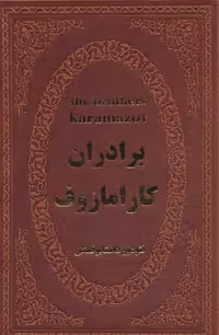 کتاب برادران کارامازوف نشر پارمیس