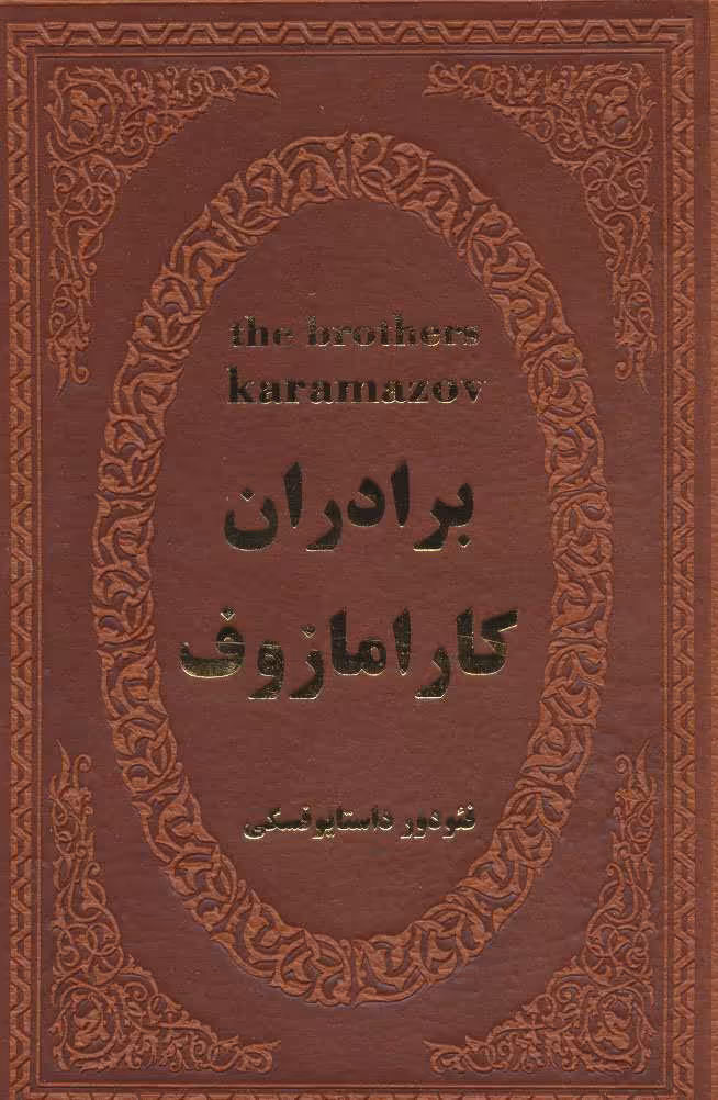 کتاب برادران کارامازوف نشر پارمیس
