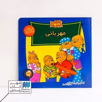 کتاب مهربانی خانواده خرس ها 48