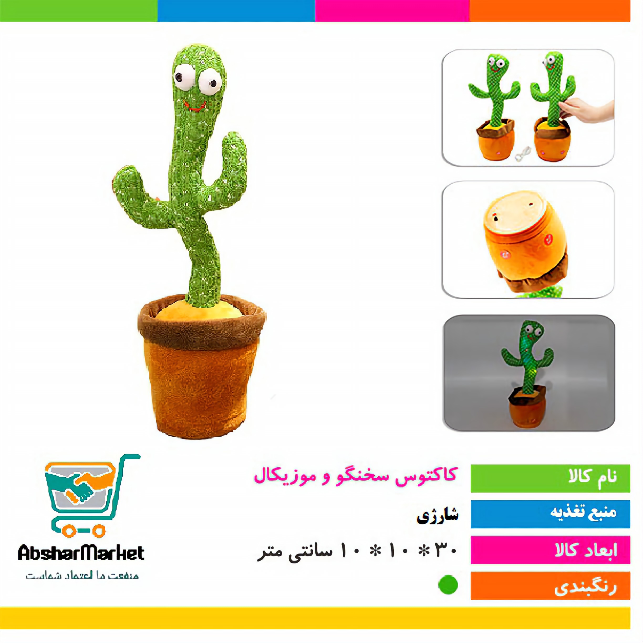 کاکتوس سخنگو مدل شارژی 120 آهنگه