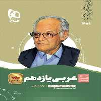 سیر تا پیاز عربی یازدهم انسانی گاج