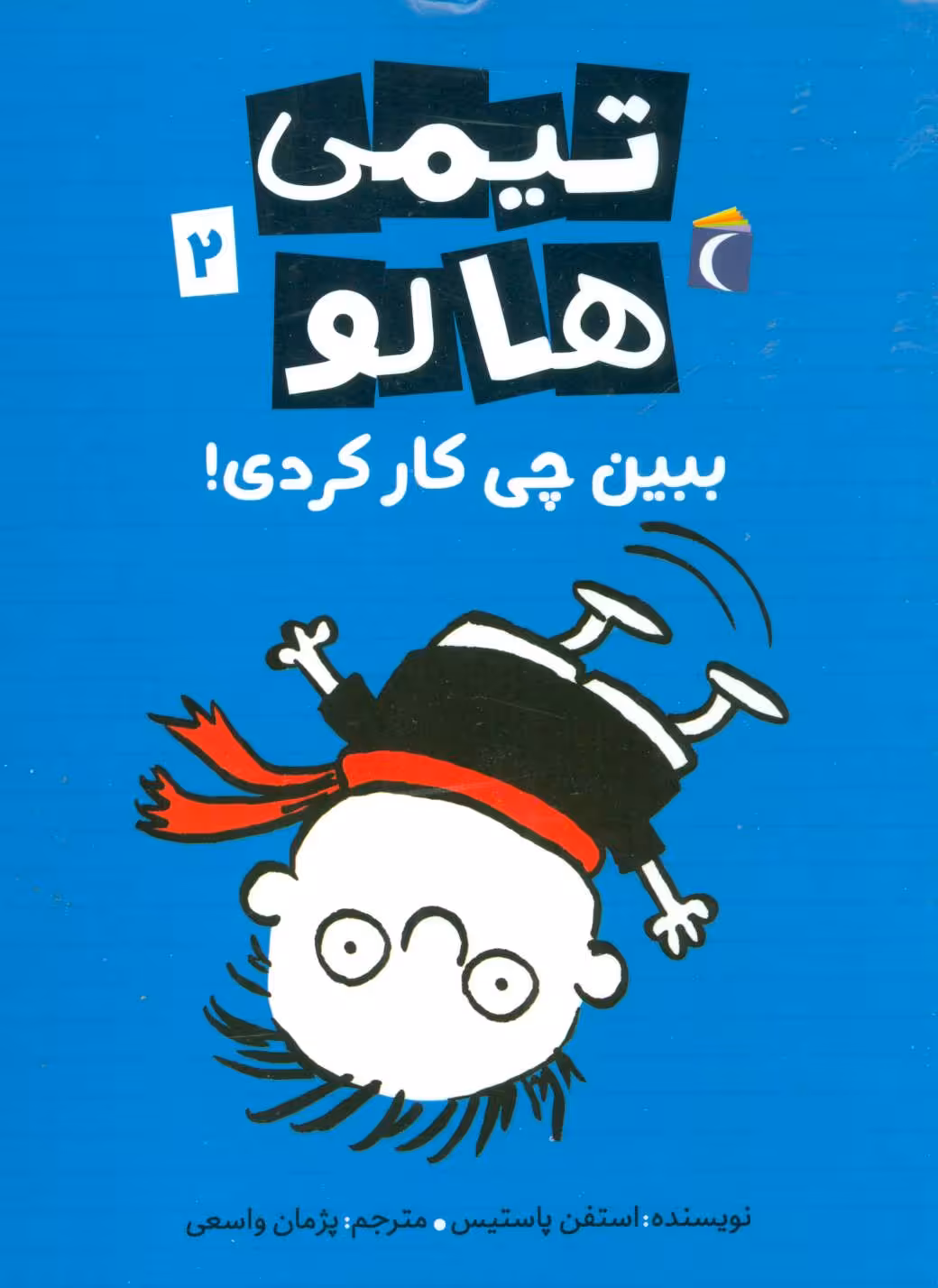 کتاب تیمی هالو 2