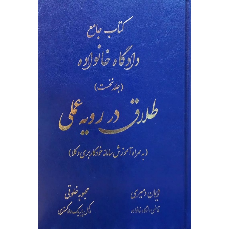 کتاب جامع دادگاه خانواده (جلد نخست) :طلاق در رویه عملی