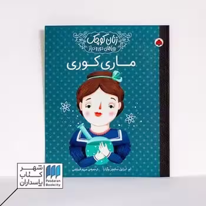 کتاب زنان کوچک ماری کوری