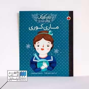 کتاب زنان کوچک ماری کوری