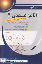 قیمت و خرید کتاب خودآموز آنالیزعددی2 اثر سعید مهرابی | ایده بوک