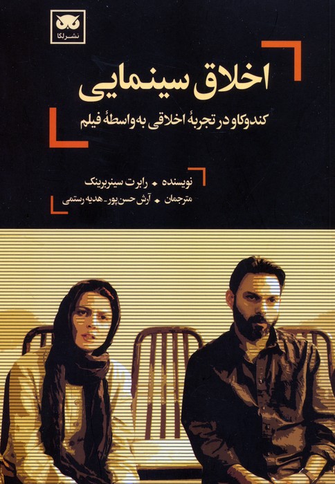 اخلاق سینمایی (کندوکاو در تجربه اخلاقی به واسطه فیلم) - ناشربوک | خرید آنلاین کتاب