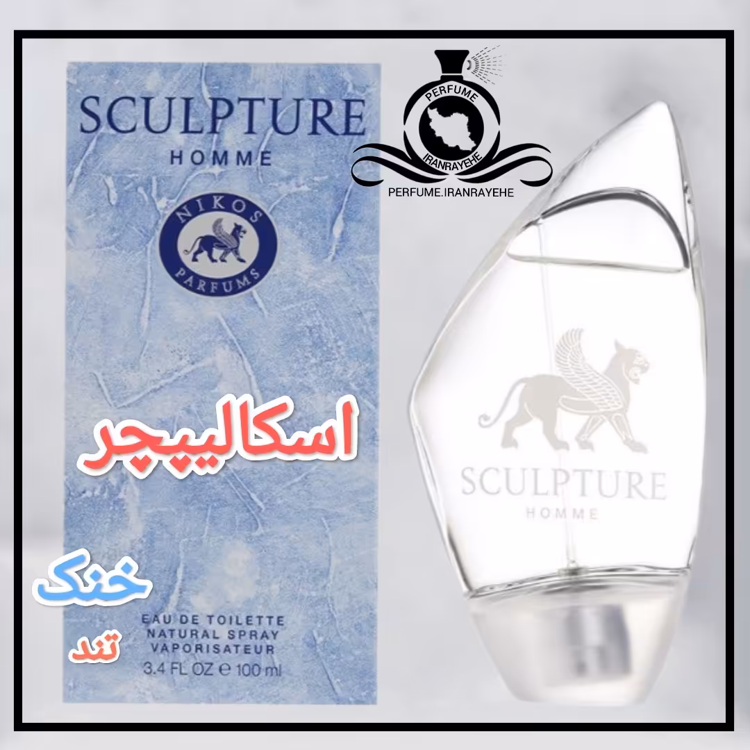 عطر ادکلن نیکوز اسکالیپچر درجه2 (عطر ایران رایحه)