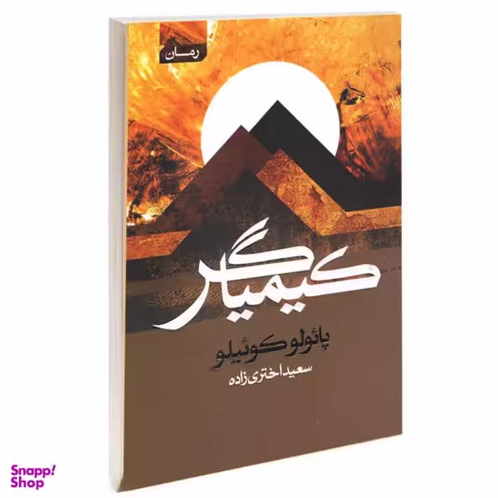کتاب کیمیاگر اثر پائولو کوئیلو انتشارات آتیسا