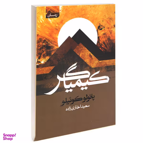 کتاب کیمیاگر اثر پائولو کوئیلو انتشارات آتیسا