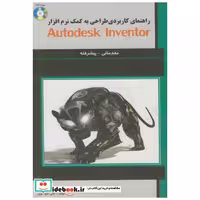 کتاب راهنمای کاربردی طراحی به کمک نرم افزارAtodesk inventor اثر علی خواجوی