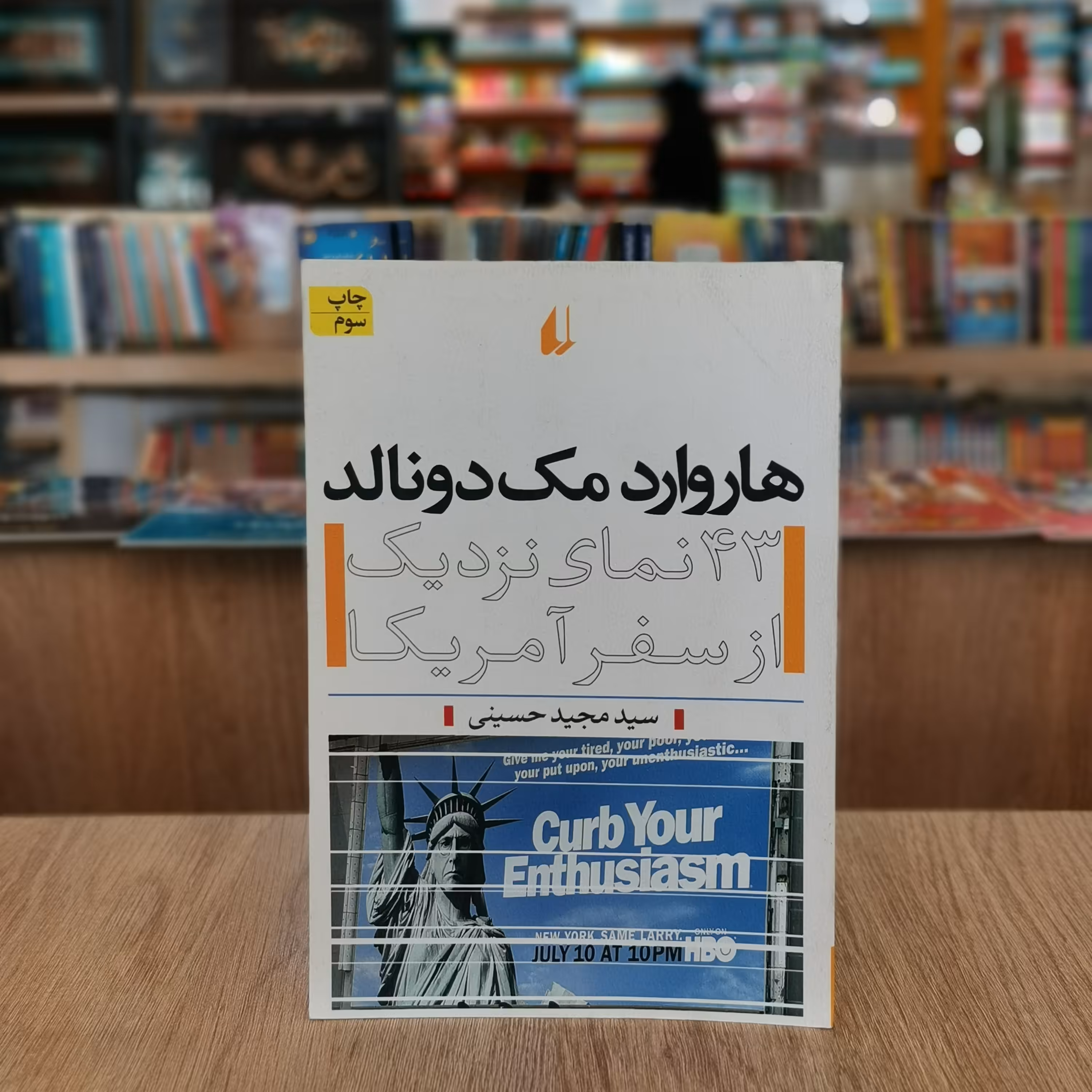 کتاب هاروارد مک دونالد43 نمای نزدیک از سفر آمریکا اثر  سید مجید حسینی از انتشارات  افق