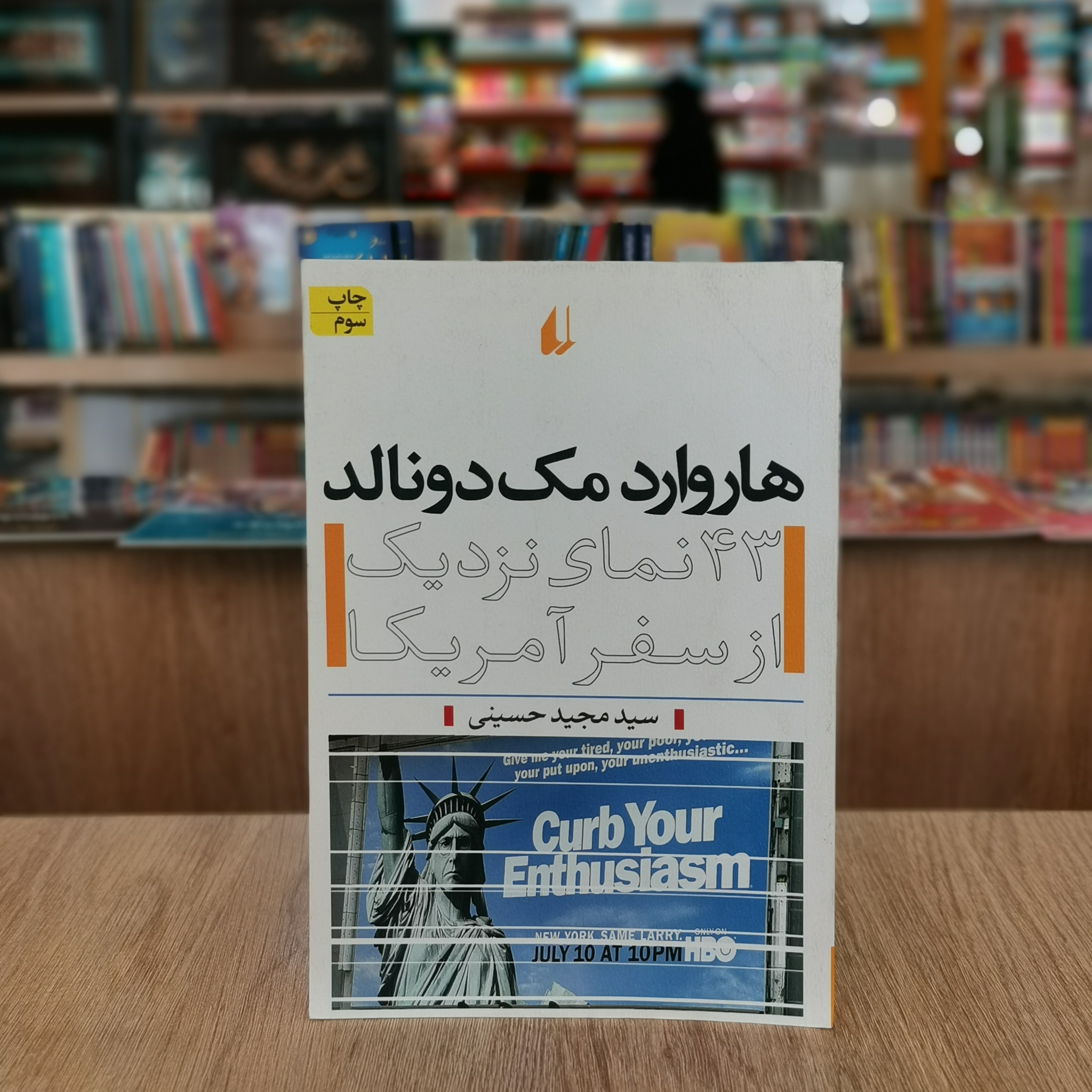 کتاب هاروارد مک دونالد43 نمای نزدیک از سفر آمریکا اثر  سید مجید حسینی از انتشارات  افق