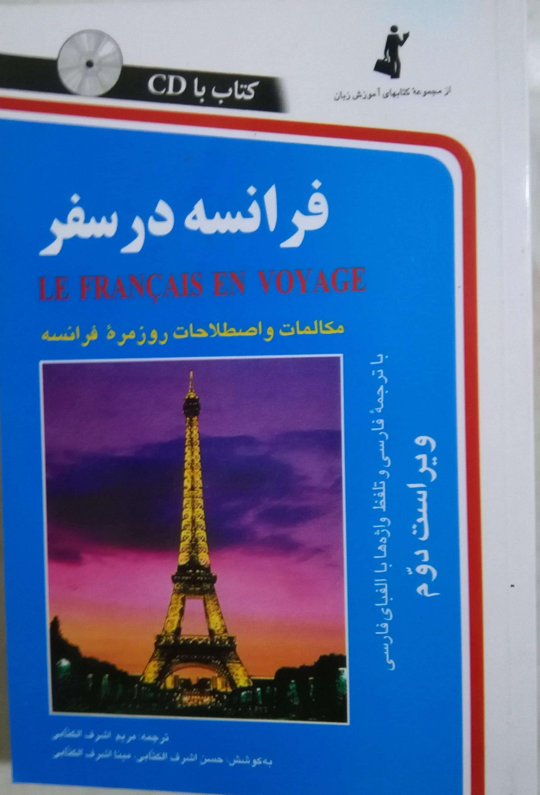 کتاب اموزش زبان فرانسه در سفر همراه با cd