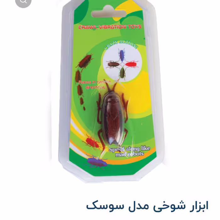 سوسک برقی شوخی