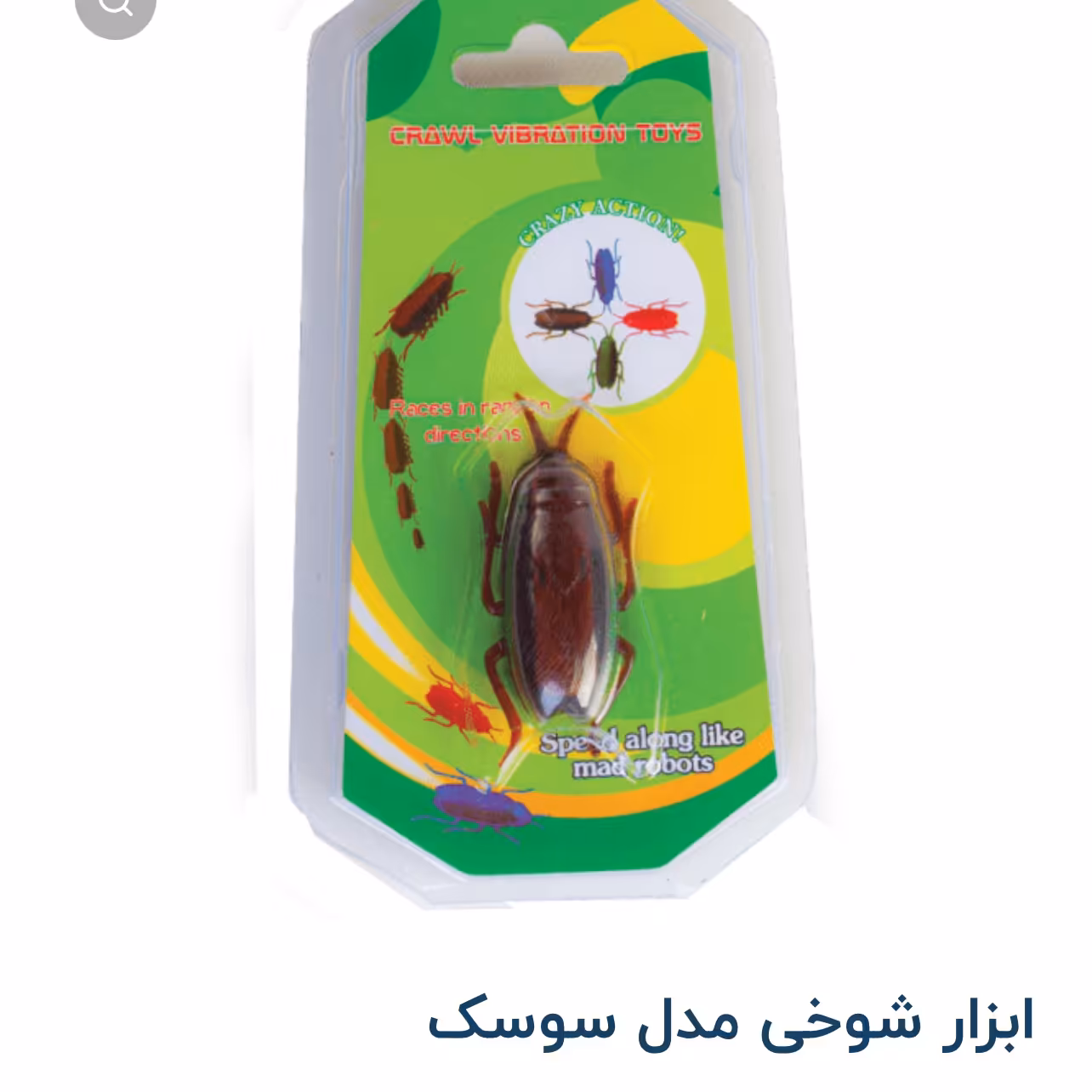 سوسک برقی شوخی