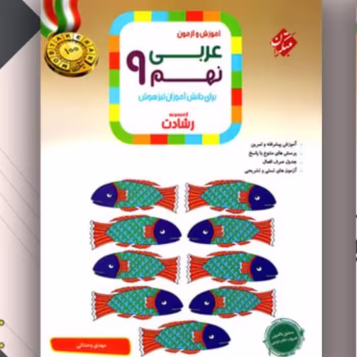 عربی نهم رشادت مبتکران ویژه. تیزهوشان